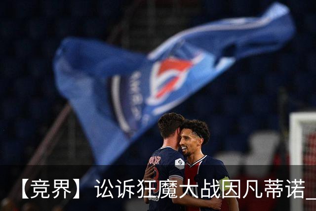【竞界】讼诉狂魔大战因凡蒂诺 特朗普谈笑间搞定红牌