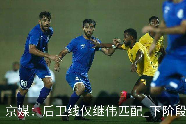 京媒：后卫线仅继伟匹配 下阶段碰西亚球队堪忧 庞峥麟应多给时间