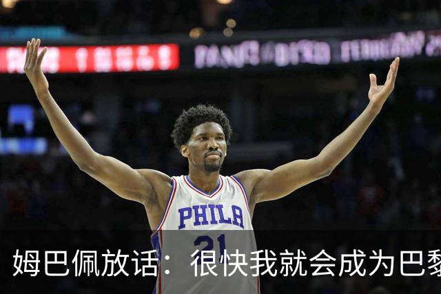 姆巴佩放话：很快我就会成为巴黎队史最佳射手
