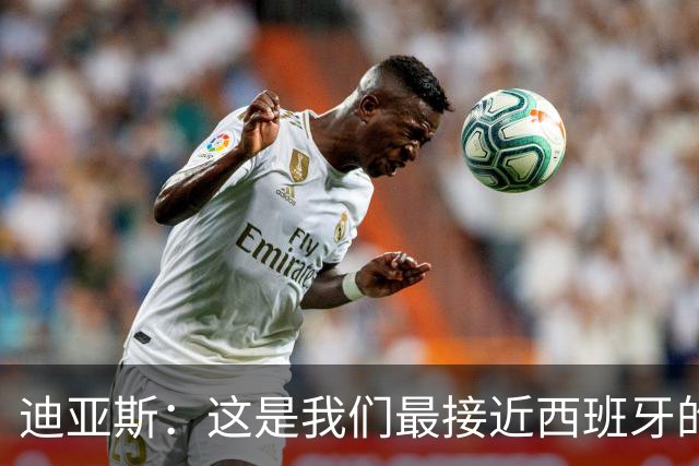 迪亚斯：这是我们最接近西班牙的一次 夸雷斯马：你们浪费了天赋